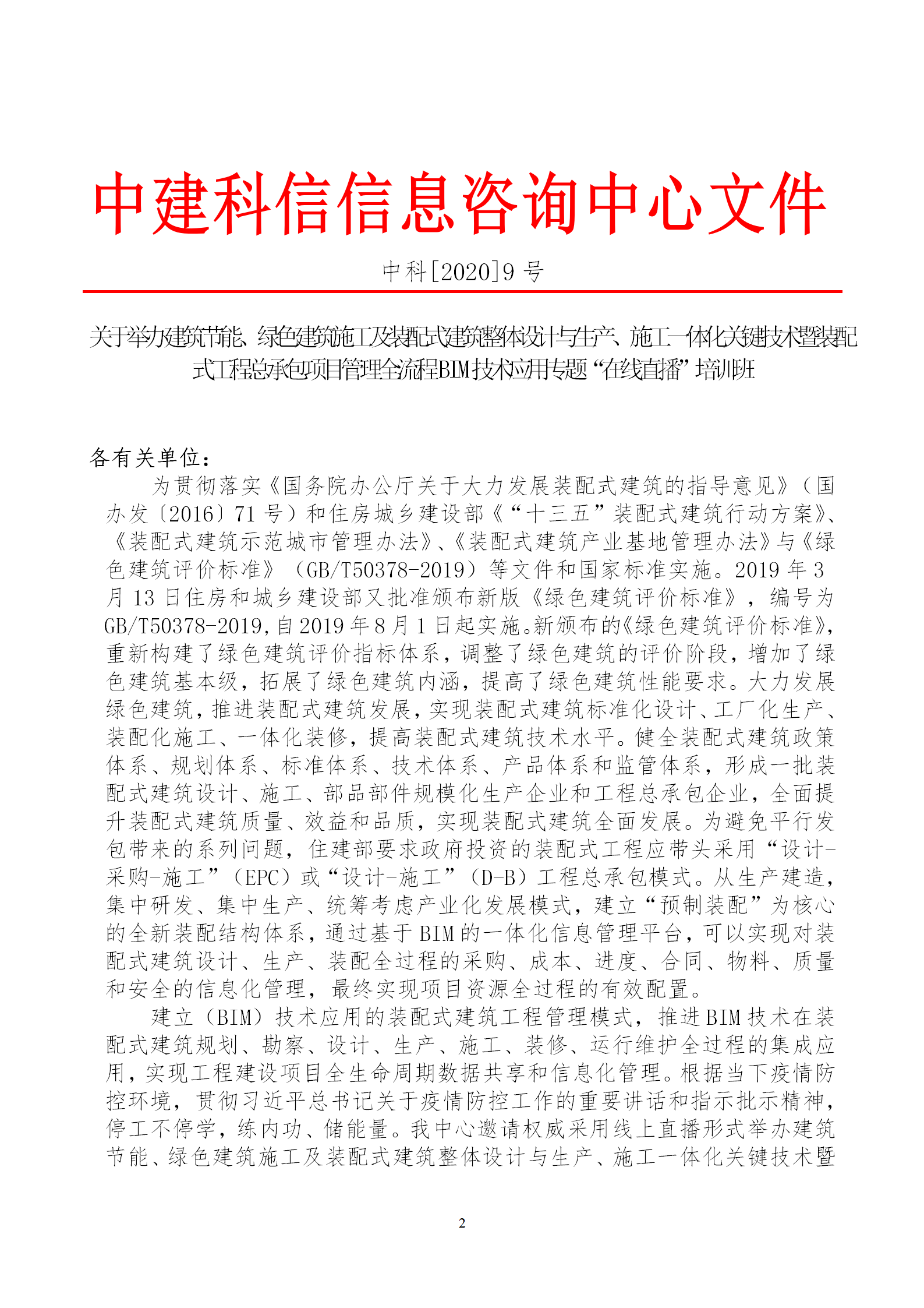 2020年3月30日關(guān)于舉辦“裝配式建筑整體設(shè)計與生產(chǎn)、施工一體化關(guān)鍵技術(shù)及裝配式工程總承包項目管理全流程BIM技術(shù)應(yīng)用”在線直播專題培訓(xùn)_02.png