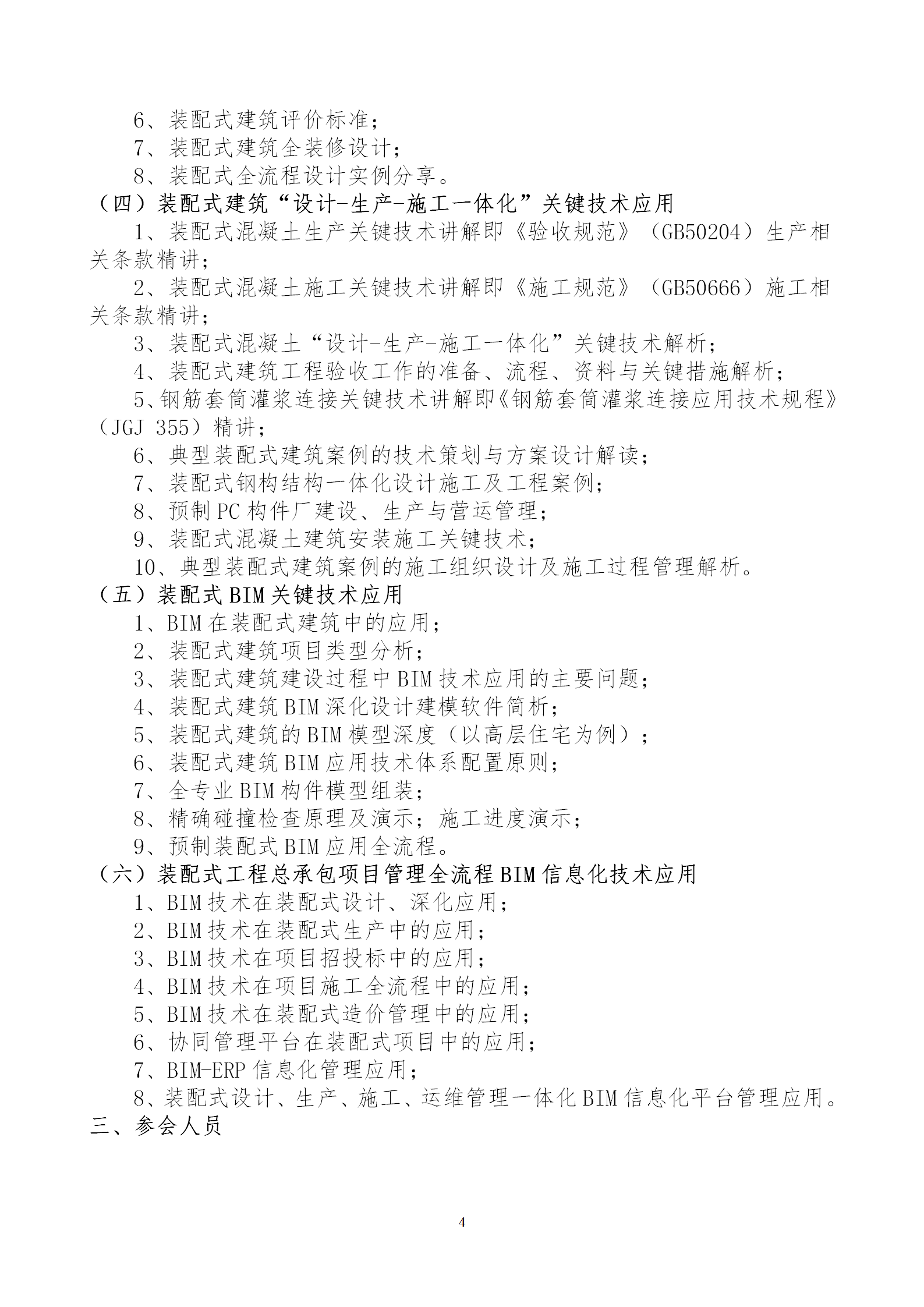 2020年3月30日關(guān)于舉辦“裝配式建筑整體設(shè)計與生產(chǎn)、施工一體化關(guān)鍵技術(shù)及裝配式工程總承包項目管理全流程BIM技術(shù)應(yīng)用”在線直播專題培訓(xùn)_04.png