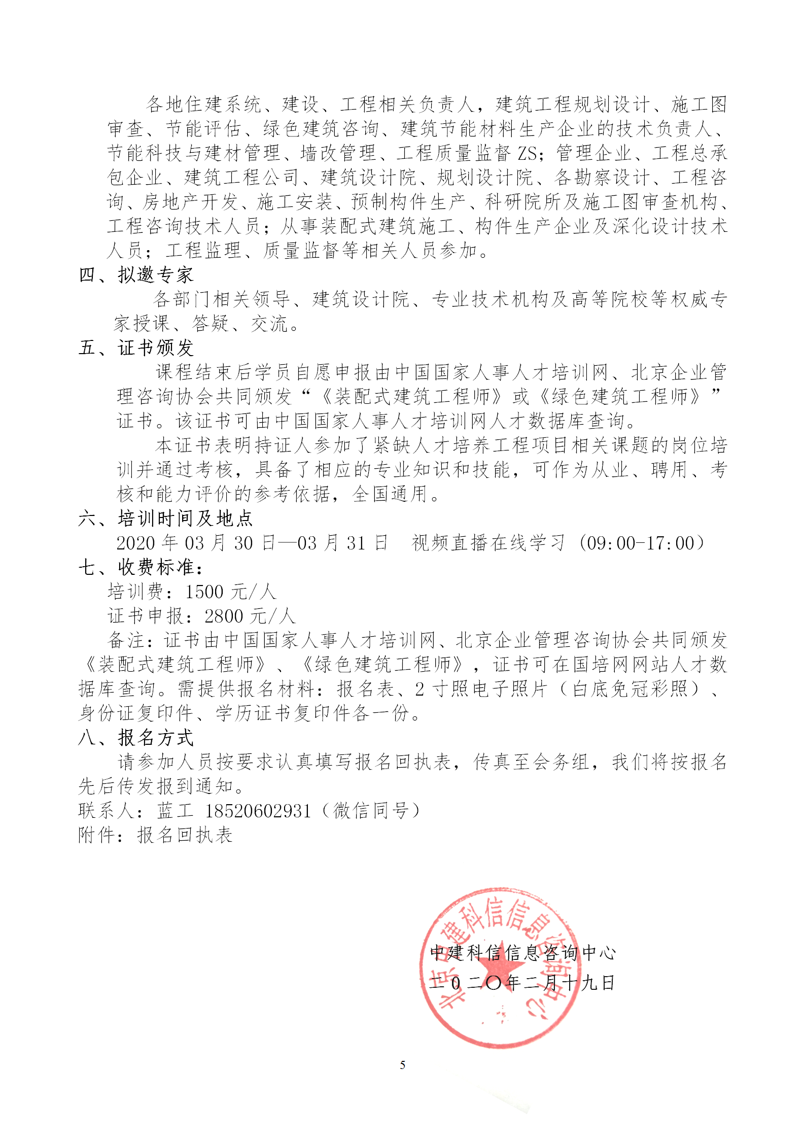 2020年3月30日關(guān)于舉辦“裝配式建筑整體設(shè)計與生產(chǎn)、施工一體化關(guān)鍵技術(shù)及裝配式工程總承包項目管理全流程BIM技術(shù)應(yīng)用”在線直播專題培訓(xùn)_05.png