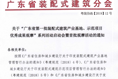 廣東省第一批裝配式建筑產(chǎn)業(yè)基地、示范項目觀摩活動通知